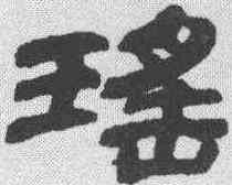 瑶,金農 ,書法字典